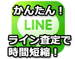 簡単！ライン査定で時間短縮！